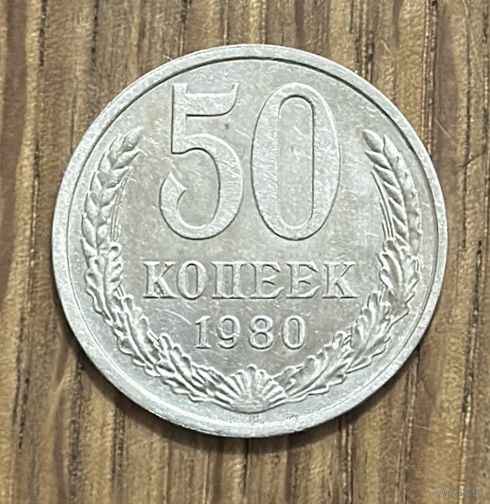 50 Копеек СССР 1980г.