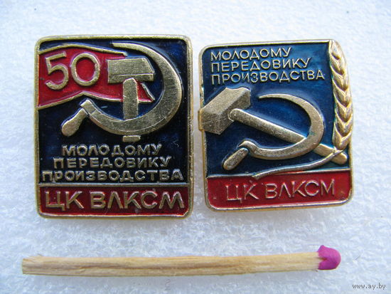 Знак. ЦК ВЛКСМ. Молодому передовику производства. Остался правый.