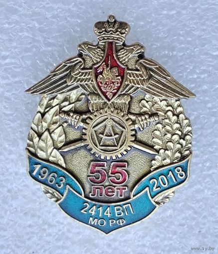 2414 Военное Представительство Министерство обороны РФ 55 лет 1963-2018
