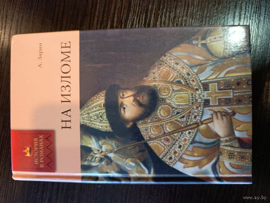 Серия книг история в романах На изломе А. Зарин.