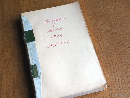 Журнал - География в школе. Учпедгиз .  1-6.  1946 год. СССР