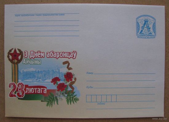 2009 г. ХМК Беларусь. З Днём абаронцаў Айчыны! С Днём защитников Отечества! 23 февраля. Панорама Минска, з. 8452-08 .