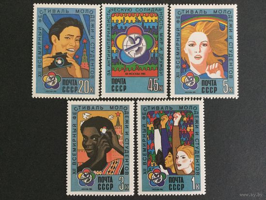 Фестиваль молодежи и студентов. СССР,1985, серия 5 марок