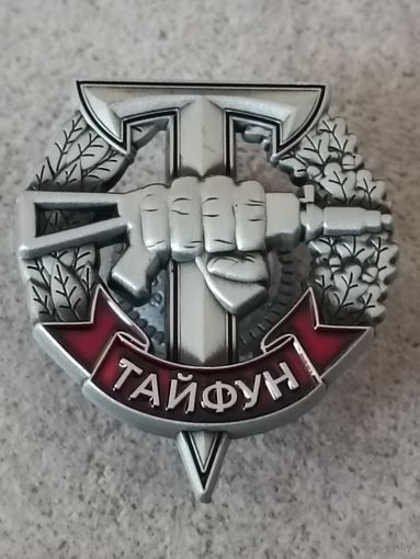 Тайфун