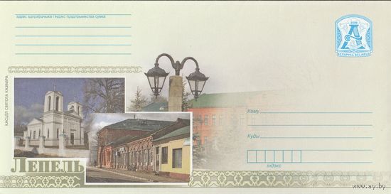 Беларусь 2009 Лепель. Костёл Святого Казимира (с бумагой) (к4а)