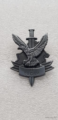 33 отдельный отряд специального назначения Беларусь