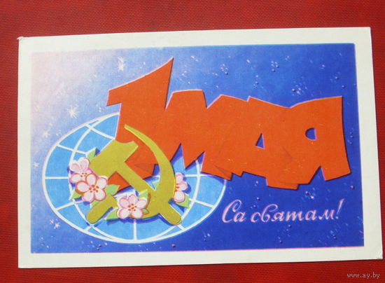Са святам! 1 мая! Чистая. 1978 года. Арлоў П. (Орлов П.). 875.