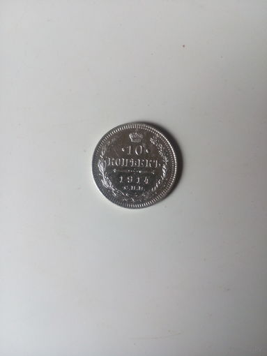 10 копеек 1914 год.