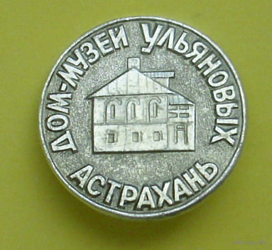 Дом-музей Ульяновых. Астрахань. Б-62.