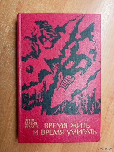 Эрих Мария Ремарк "Время жить и время умирать"