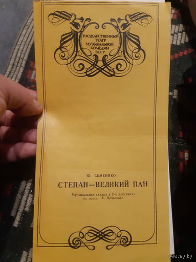 Программа Государственный театр музыкальной комедии БССР