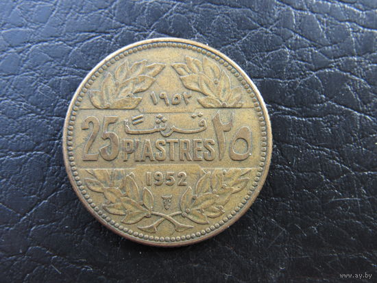 Ливан. 25 пиастров, 1952. С 20 копеек. Распродажа коллекции. Смотрите другие лоты.