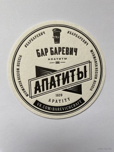 Подставка под пиво "Бар Баревич" /Россия/ No 6
