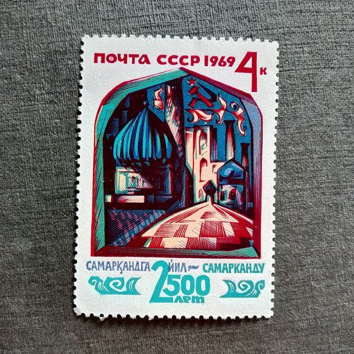 Марка СССР 1969 год 2500 лет Самарканду