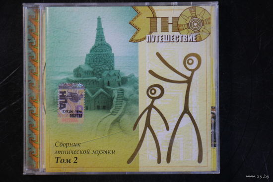 Various - Этно-Путешествие (Сборник Этнической Музыки Том 2) (2004, CD)