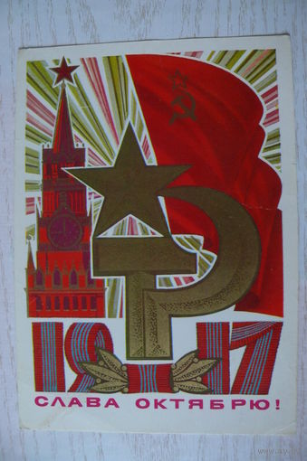 Косоруков Ю., Слава Октябрю! 1979, 1980, чистая.