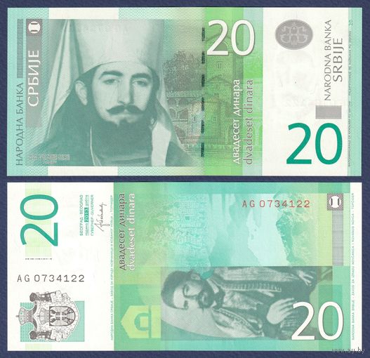 Сербия, 20 динар 2013 г, P-55b (AG, владыка Черногории - Пётр II Петрович), UNC