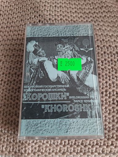 Кассета Хорошки. Хореографический ансамбль.
