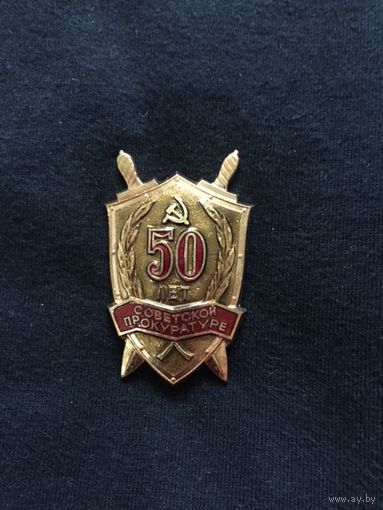 50 лет Советской прокуратуре- состояние!!!
