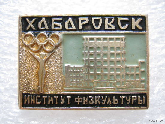 Институт физкультуры г. Хабаровск