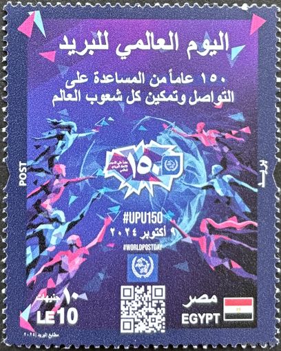 Египет 2024 История почты. 150 лет ВПС. UPU. Совместный выпуск.