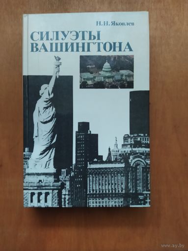 Н.Н.Яковлев. СИЛУЭТЫ ВАШИНГТОНА.1983 г."Политиздат". Состояние!