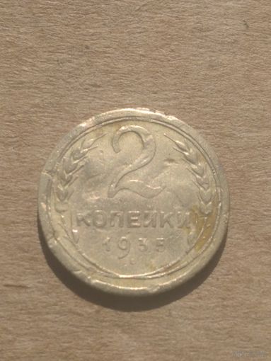 2 копейки 1935г.