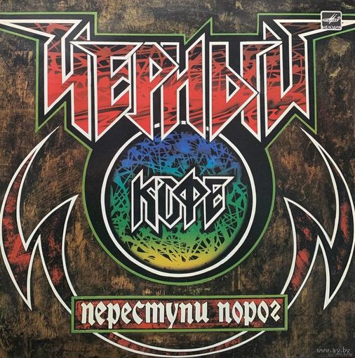 Черный кофе - Переступи порог