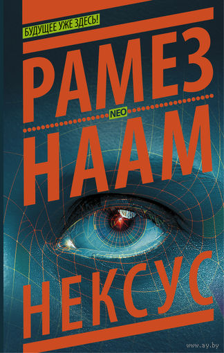 Рамез Наам Нексус + Дилемма 2 книги одним лотом