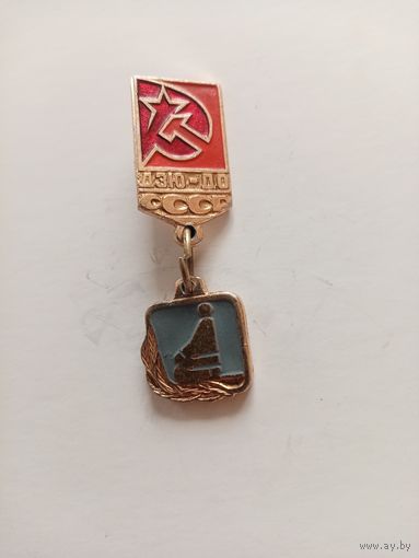 ЗНАЧОК ДЗЮ-ДО СССР