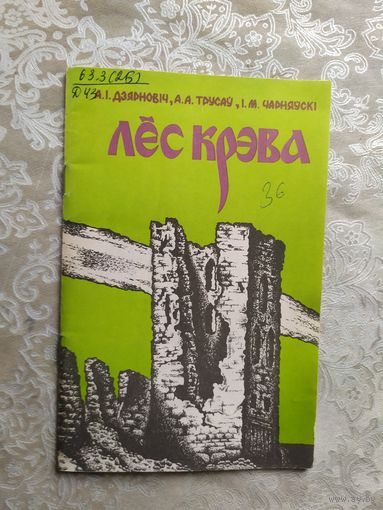 А.Дзярновіч, А.Трусаў, І.Чарняўскі. Лёс Крэва\023