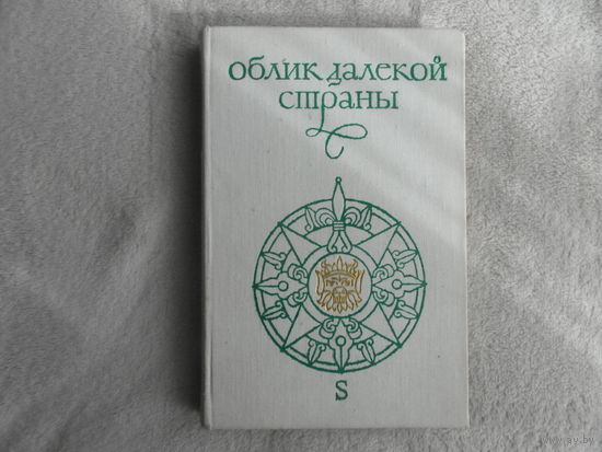 Давидсон А.Б., Макрушин В.А. Облик далекой страны. М. Наука.Главная редакция восточной литературы. 1975г.