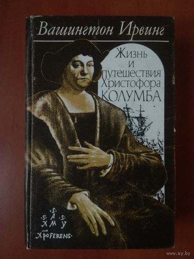 ВАШИНГТОН ИРВИНГ. Жизнь и путешествия Христофора Колумба. (РЕДКАЯ КНИГА!)