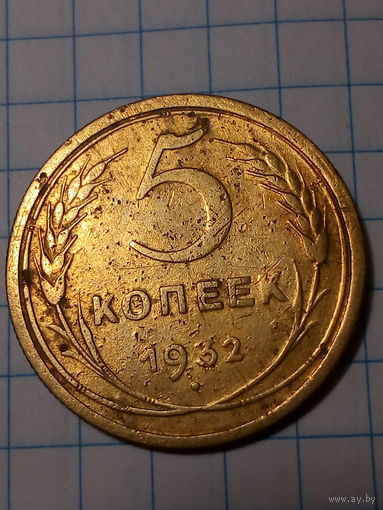 5 копеек СССР 1932 год...н...