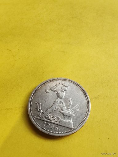 50 копеек 1926 (П.Л), отличная монетка. СМОТРИТЕ ДР. МОИ ЛОТЫ. Большая распродажа!