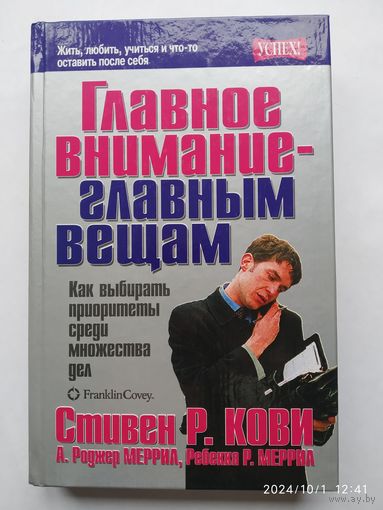 Главное внимание - главным вещам / Кови С. Р. (Серия "Успех")