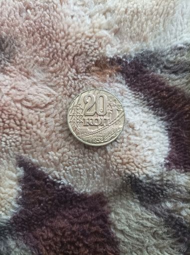 20 копеек 1952 года