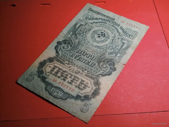 5 рублей 1947. СССР. С Рубля. (39)
