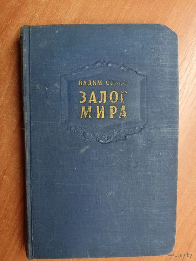 Вадим Собко "Залог мира"