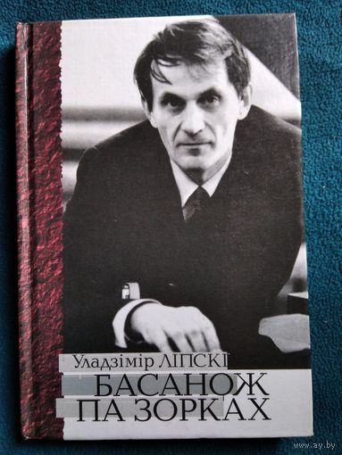 Уладзімір Ліпскі. Басанож па зорках. Пра вядомага і невядомага Ігара Лучанка