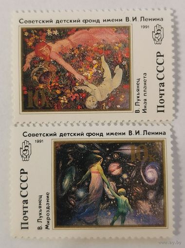 Полная серия марок "Советская живопись" - В.Лукьянец. Мироздание и В.Лукьянец. Иная планета