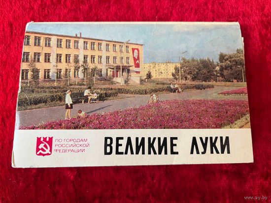 Великие Луки. 1977 год. 16 открыток