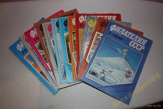 1990 Филателия СССР + подшивка 12 номеров