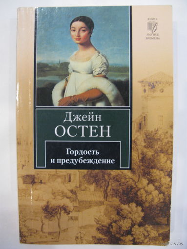 Гордость и предубеждение. Джейн Остен.