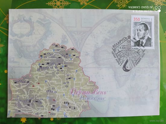 Беларусь 2005 КПД 100л Богомолова.