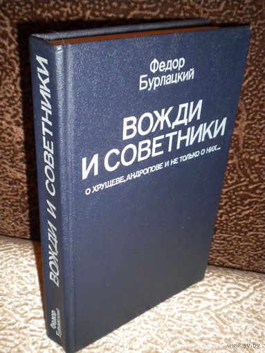 Федор Бурлацкий "Вожди и советники" (Хрущев, Андропов и другие)