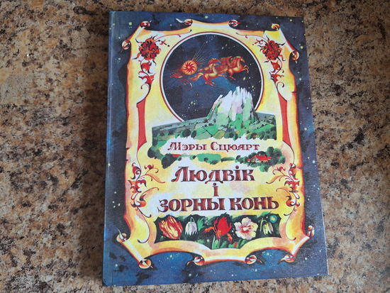 Людвік і зорны конь