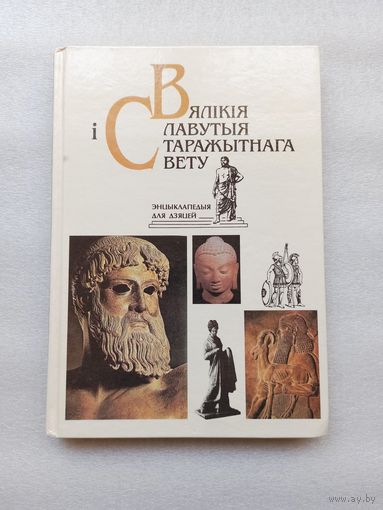 Цена снижена! Вялікія і славутыя старажытнага свету: Энцыклапедыя для дзяцей. Бутрамееў, У. П | Выдавецтва "Бларуская энцыклапедыя", 1995 год