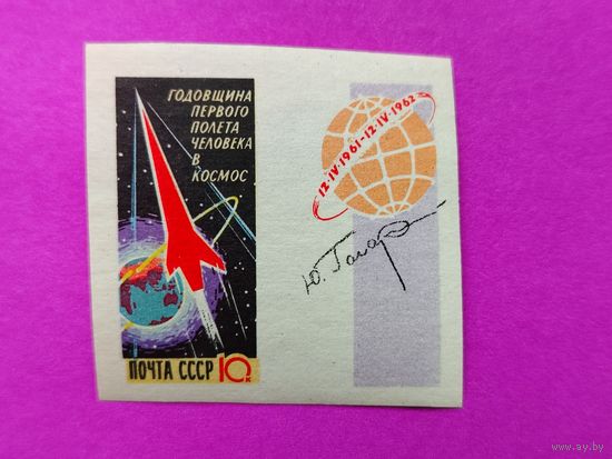 СССР. Годовщина первого полета человека в космос. ( 1 марка ) 1962 года. 8-2.
