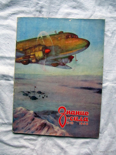 26-01 03 Журнал Знание-сила 12-1956